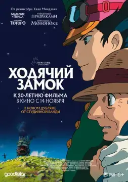  Ходячий замок 