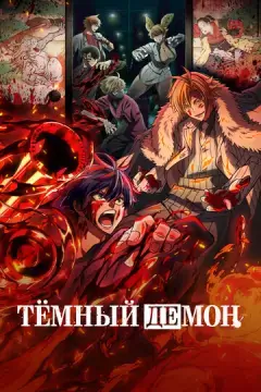 Тёмный демон 