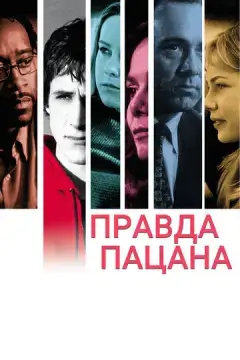  Правда пацана 